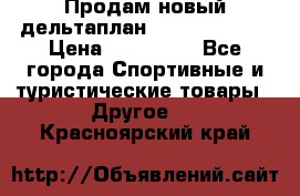 Продам новый дельтаплан Combat-2 13.5 › Цена ­ 110 000 - Все города Спортивные и туристические товары » Другое   . Красноярский край